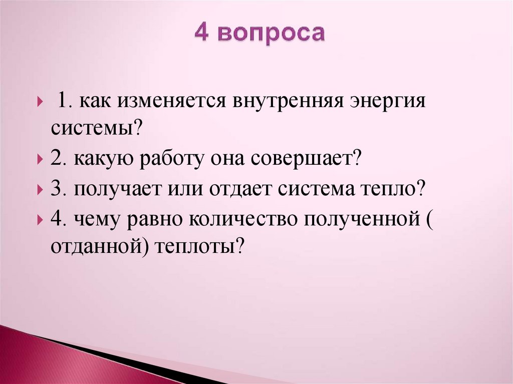 4 вопроса