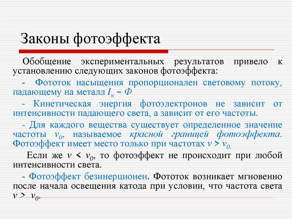 Объяснение законов фотоэффекта