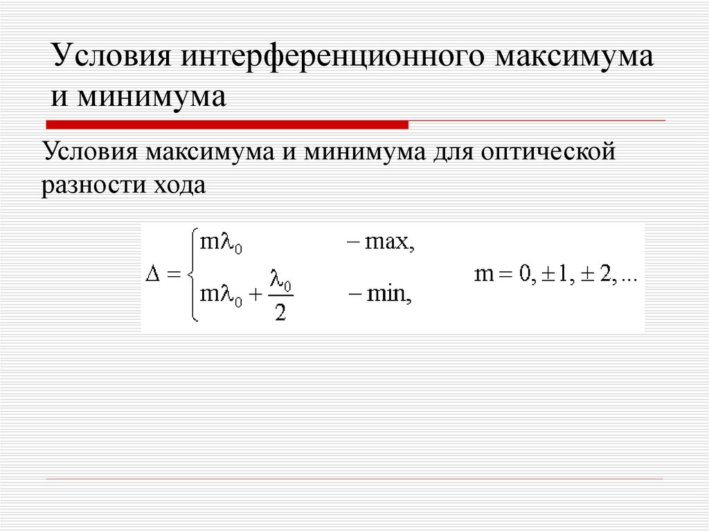 Сформулируйте условия максимумов и минимумов интерференционной картины