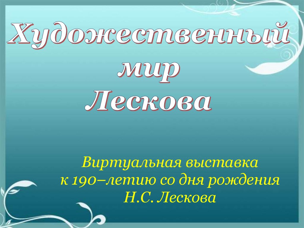 Художественный мир произведений н с лескова 10 класс презентация