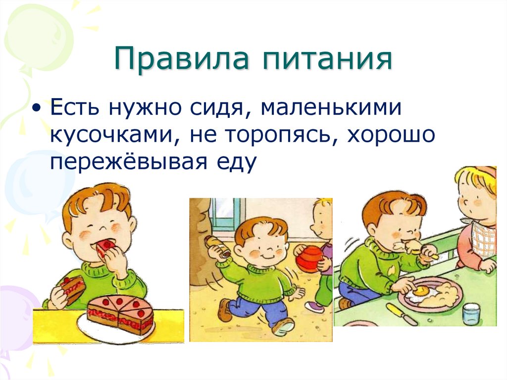 Правила питания