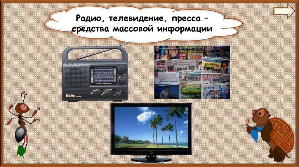 Телефон телевизор 1 класс. Телевидение и радио. Телевизор для презентации. Телевизор и радио. Телевидение и радио для презентации.