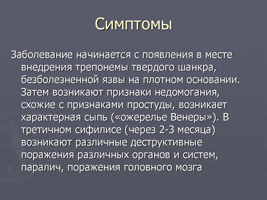 Признаки 13. Безболезненный твердый шанкр. Пути передачи сифилиса и гонореи. Образование безболезненного твердого шанкра.