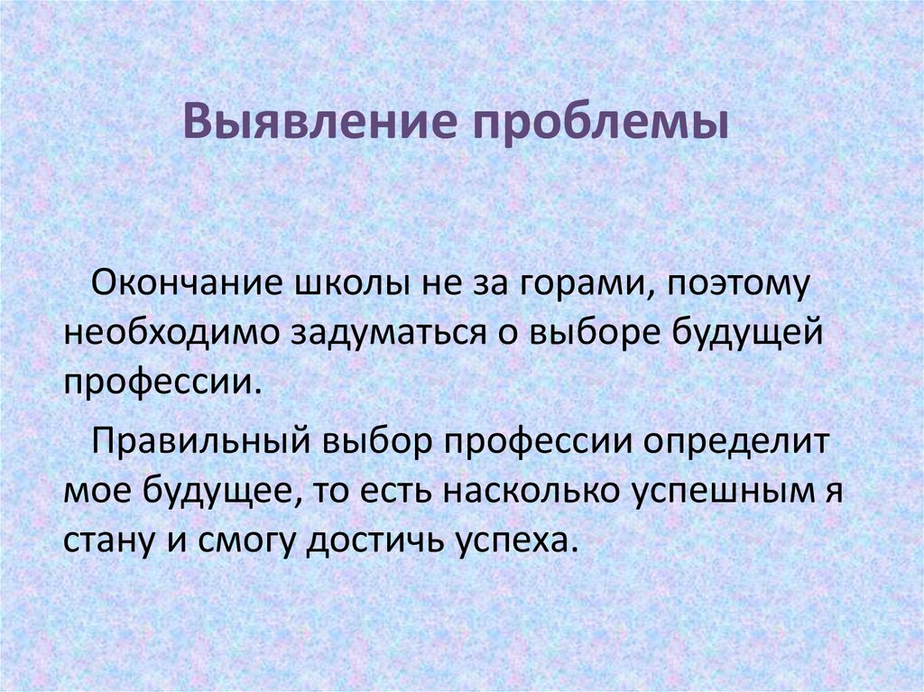 Выявление конкретной потребности в проекте мой профессиональный выбор