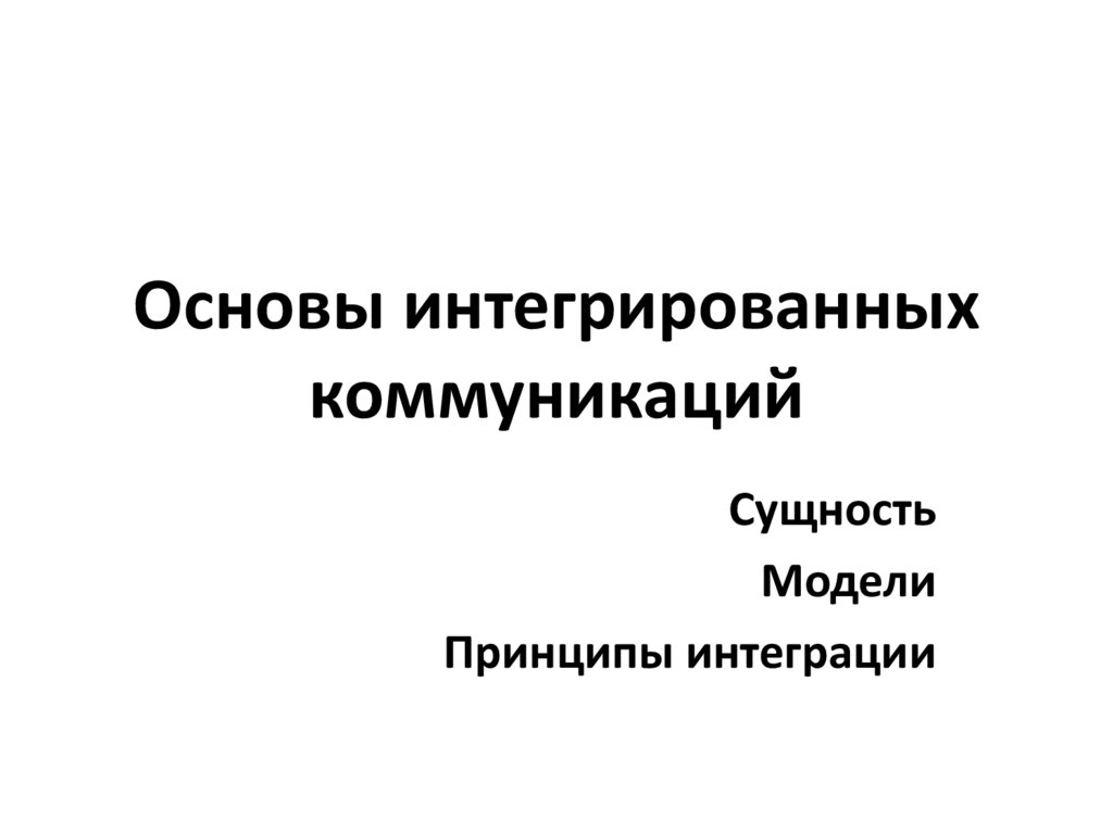 Основы интегрированных коммуникаций презентация