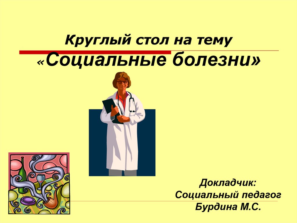 Круглый стол спид болезнь души