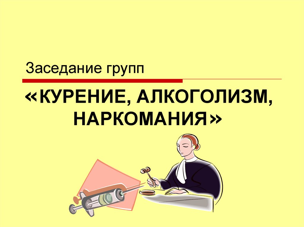 Заседание групп