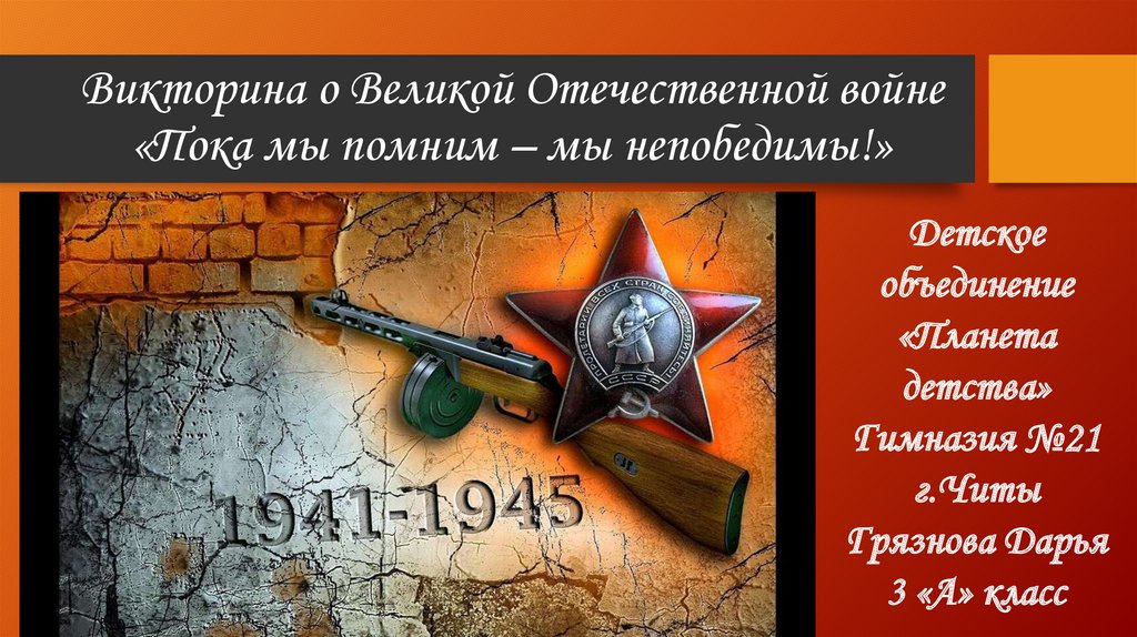 Викторина вов 1941 1945 презентация