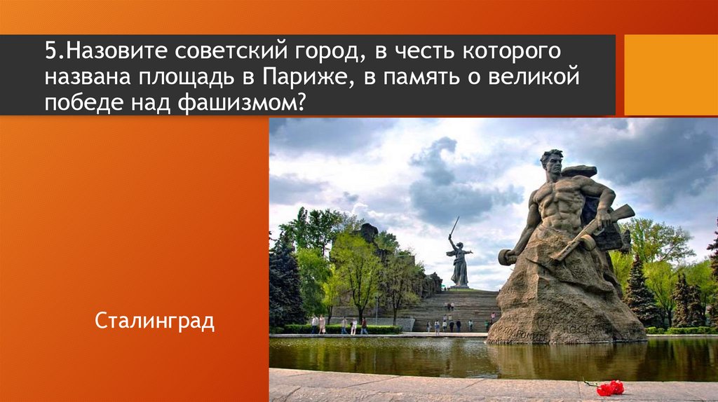 Советский город честь которого названа площадь в Париже. Площадь в Париже в память о Великой победе над фашизмом.