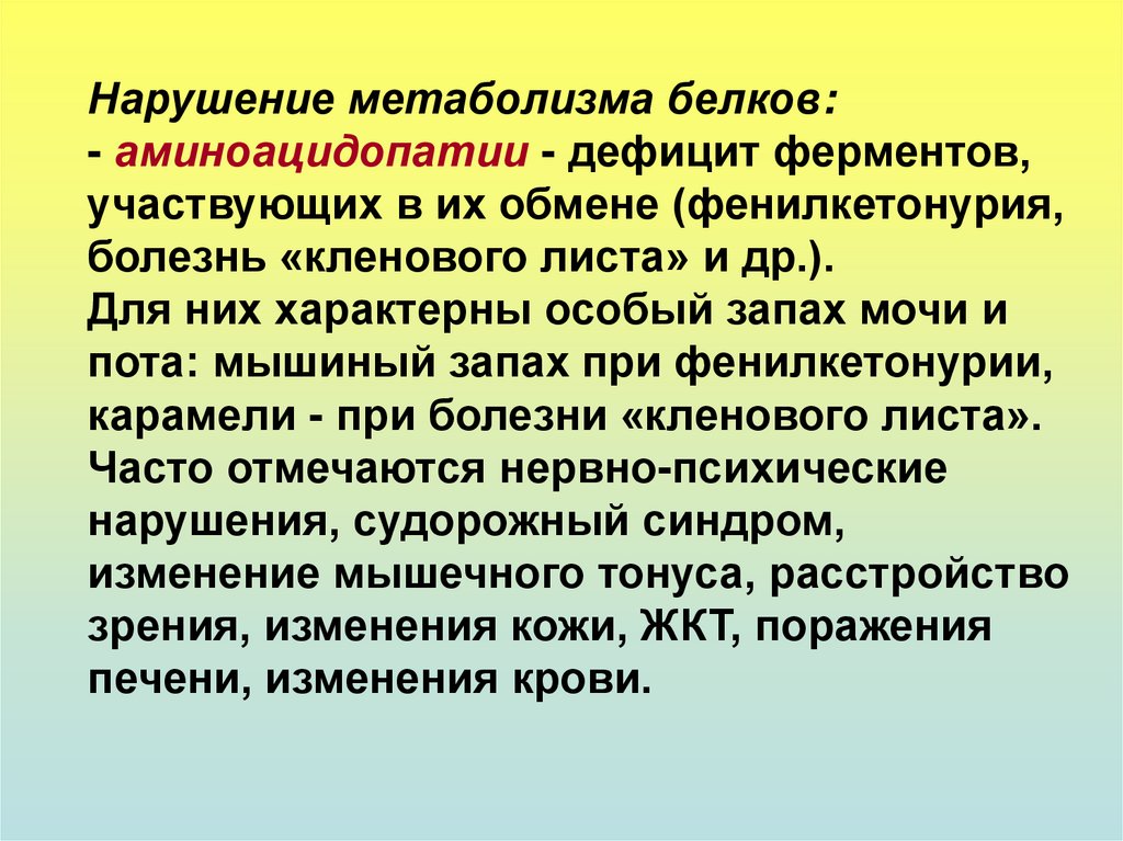 Нарушение белково. Особенности обмена веществ у детей. Метаболизм у подростков. Семиотика нарушений белкового обмена у детей. Особенности обменных процессов у детей.