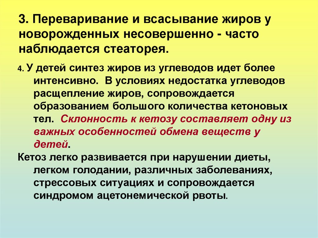 Всасывание жиров. Особенности расщепления жиров у детей. Особенности жирового обмена у детей. Особенности липидного обмена. Особенности метаболизма у детей.