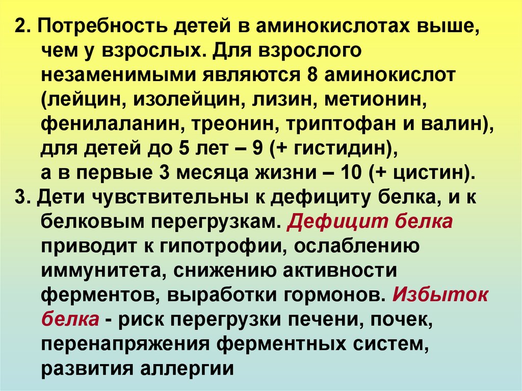 Особенности обмена. Особенности обмена у детей. Обмен белков у детей. Особенности белкового обмена у детей. Особенности обмена веществ и энергии у детей и подростков.