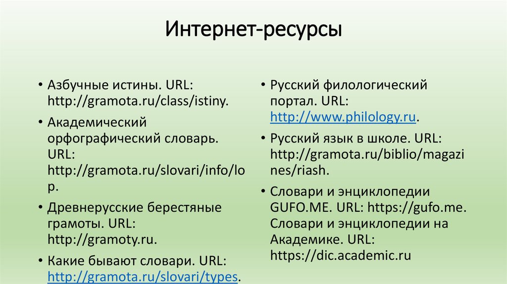 Интернет-ресурсы