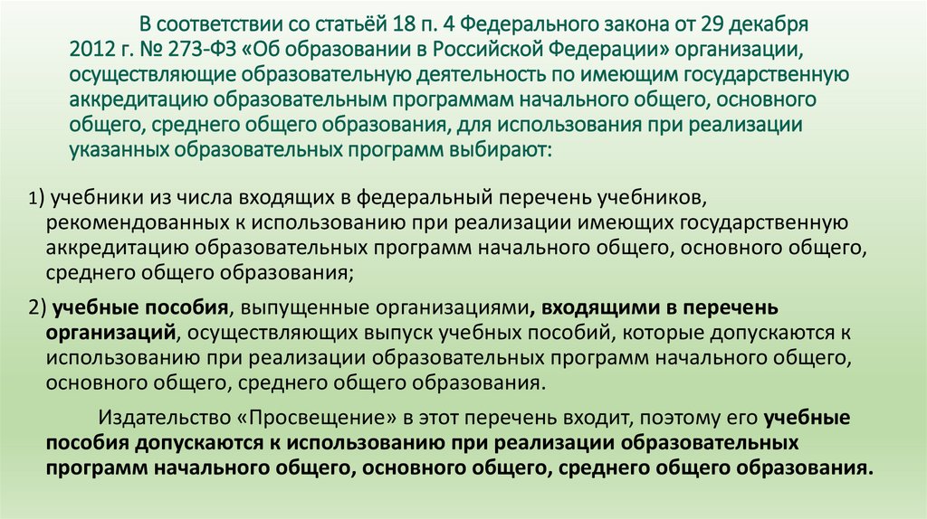 В соответствии со статьёй 18 п. 4 Федерального закона от 29 декабря 2012 г. № 273-ФЗ «Об образовании в Российской Федерации»