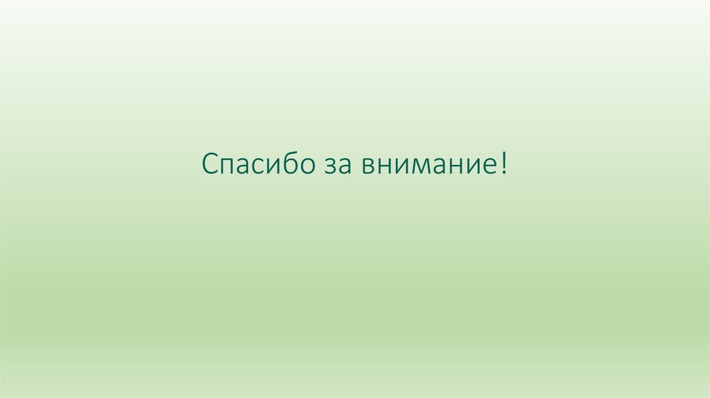 Спасибо за внимание!