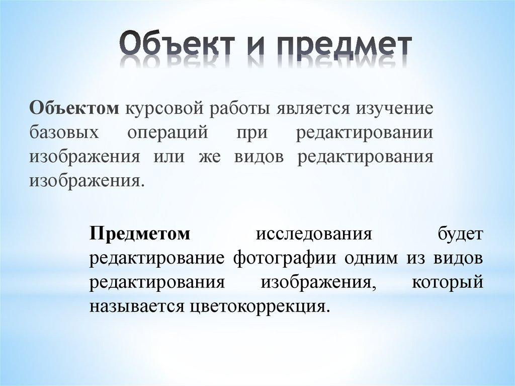 Объект и предмет