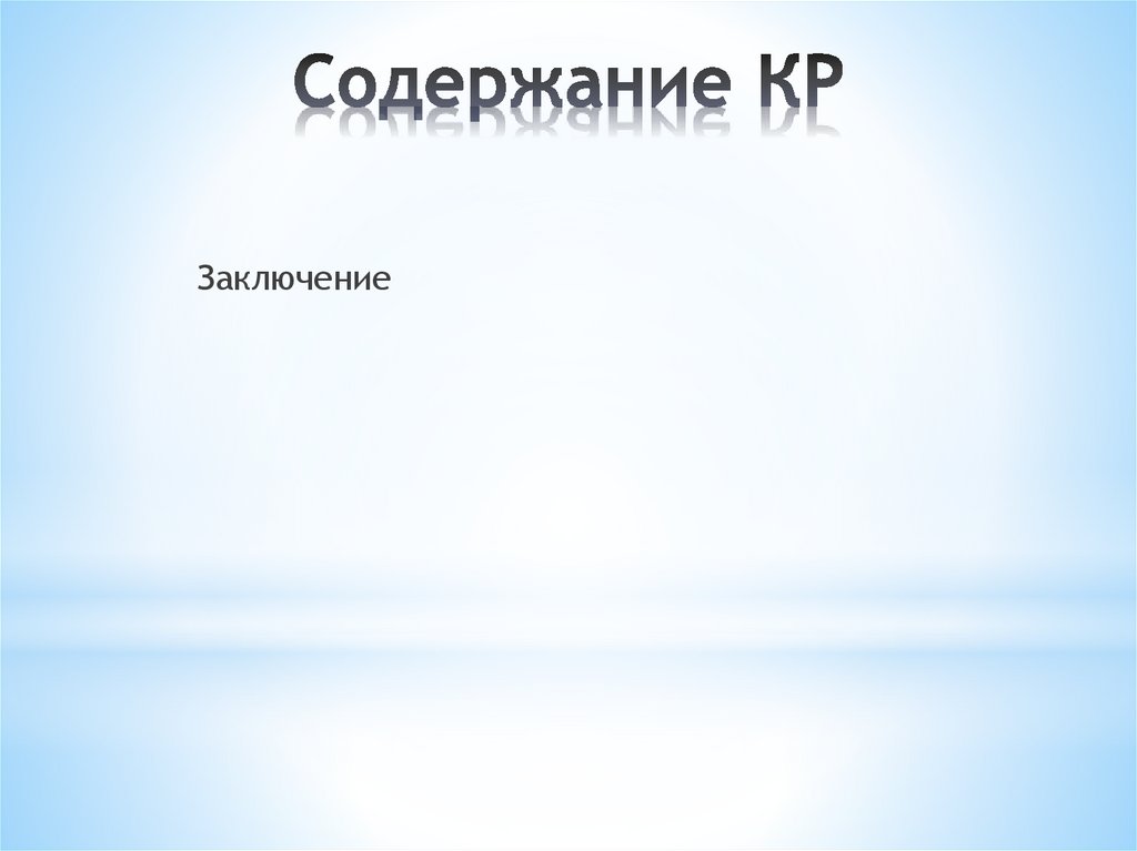 Содержание КР