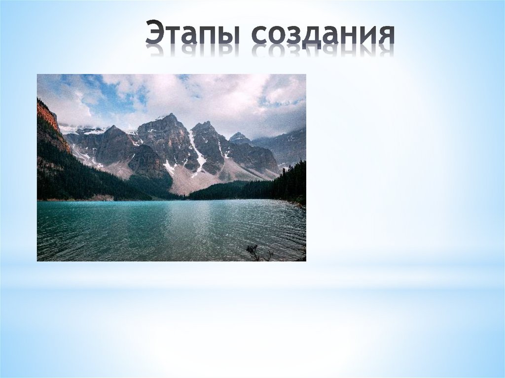 Этапы создания