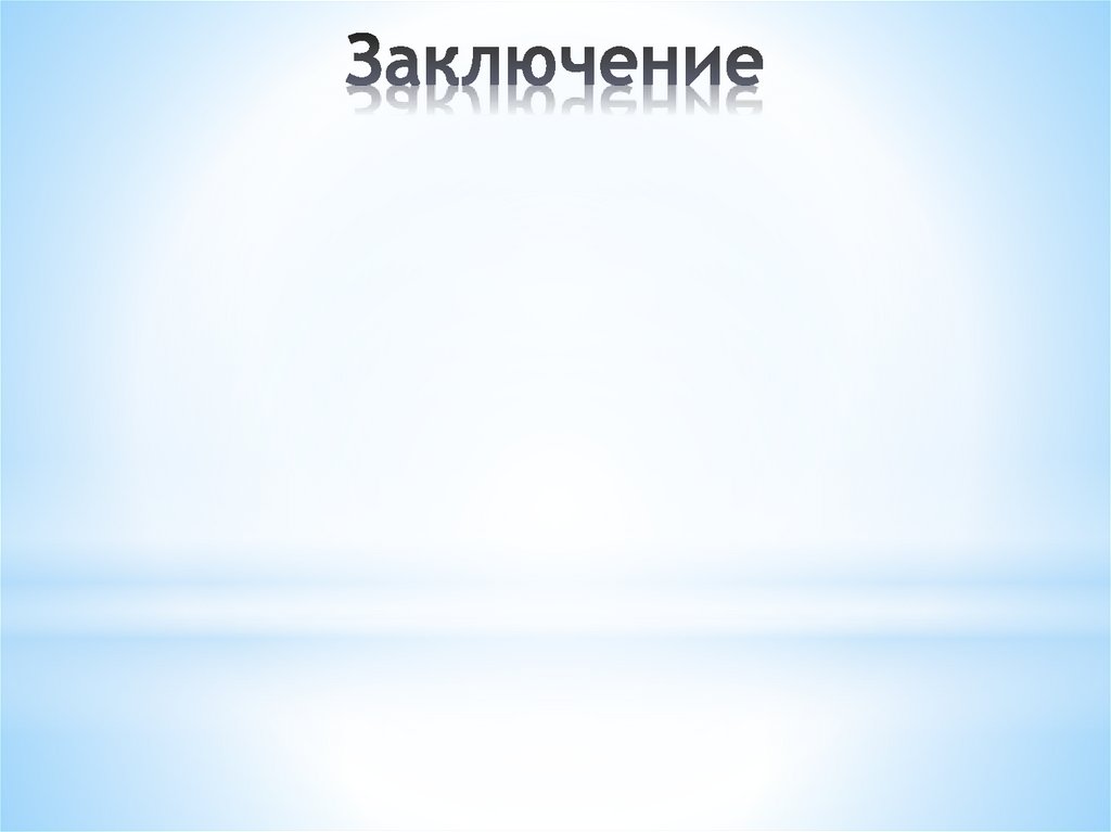 Заключение