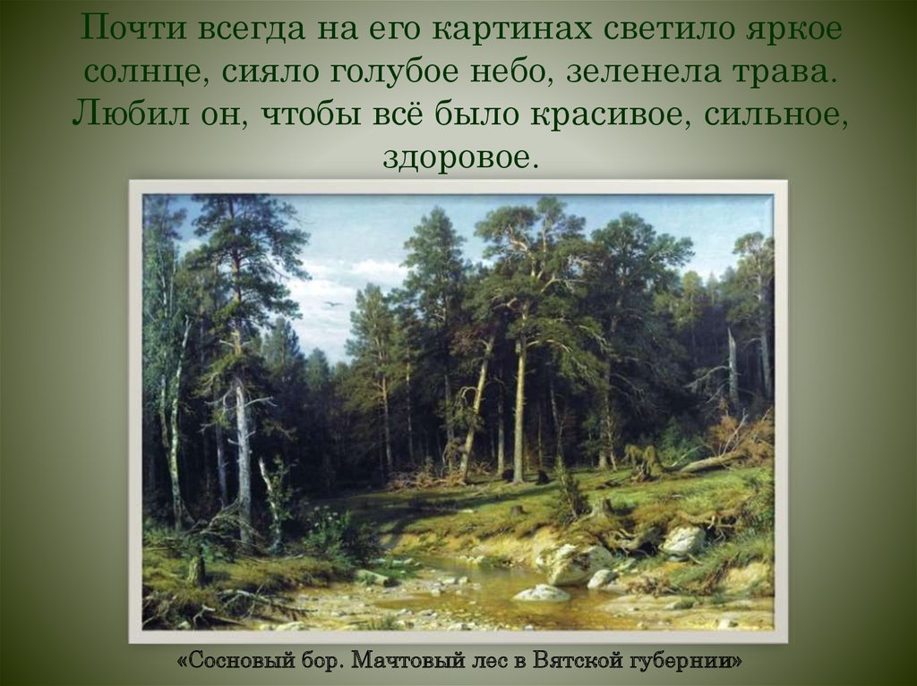 Рассказ по картине сосновый бор на берегу реки