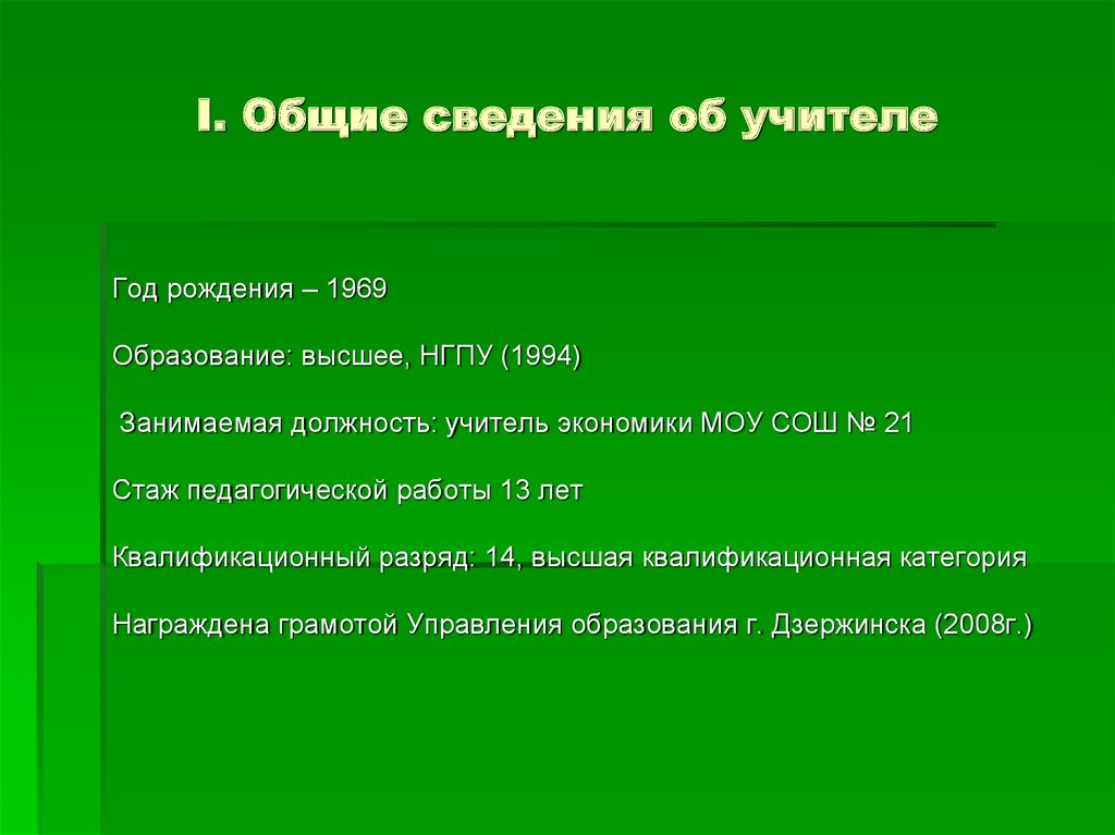 I. Общие сведения об учителе
