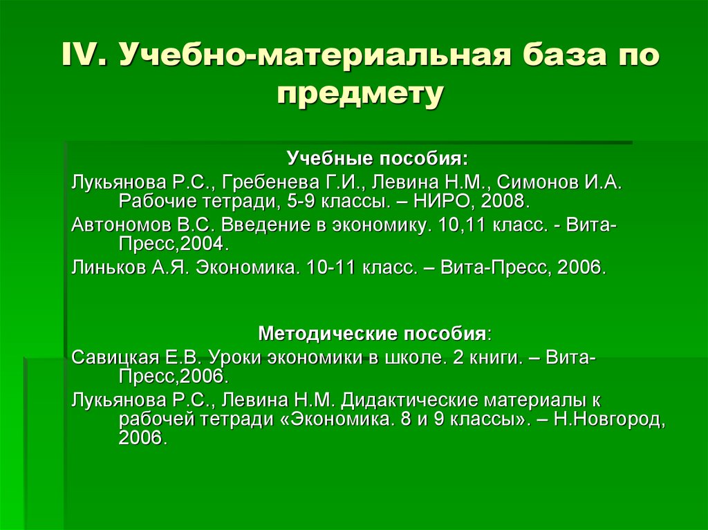 IV. Учебно-материальная база по предмету