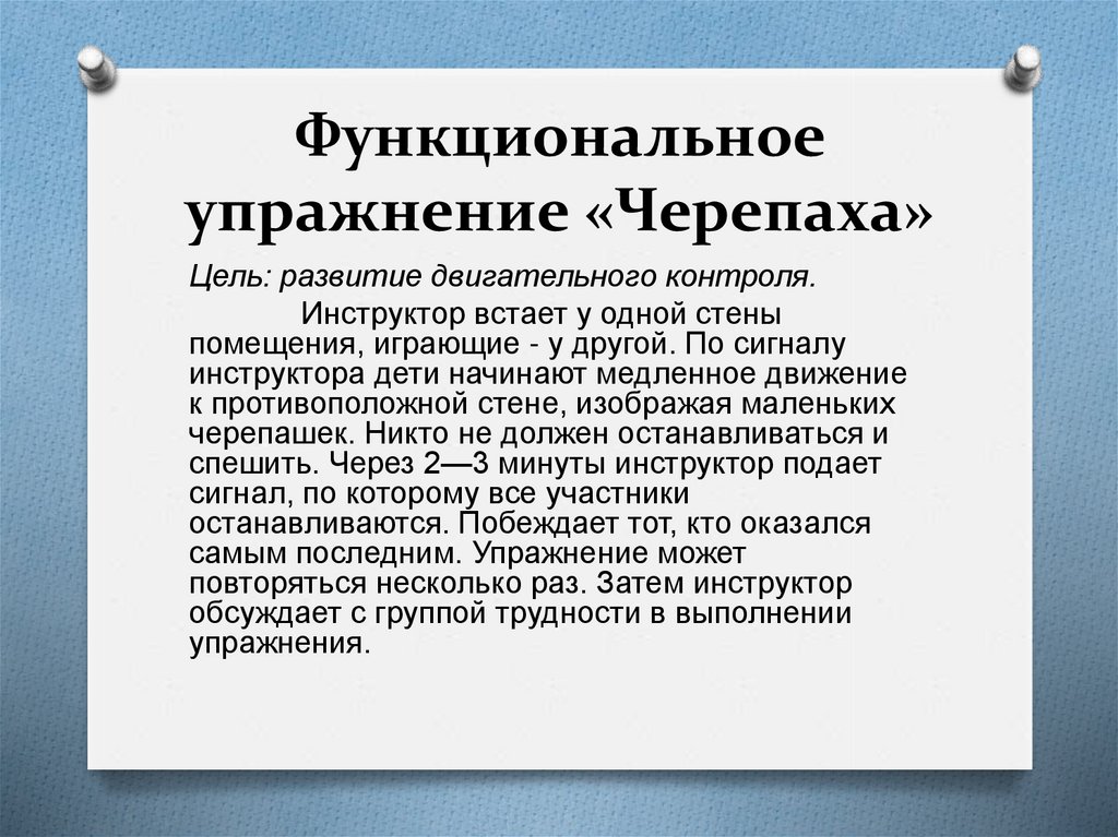 Условно коммуникативные упражнения. Упражнение черепаха.