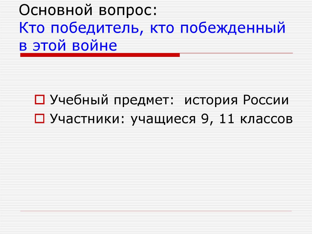 Основной вопрос: Кто победитель, кто побежденный в этой войне