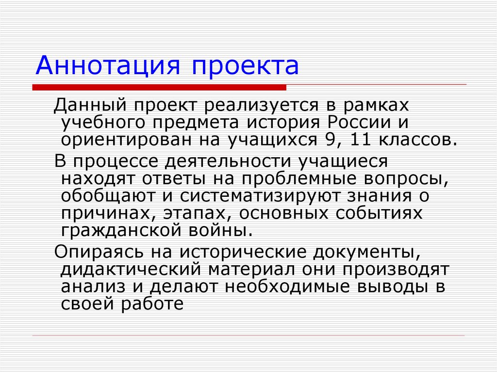 Аннотация проекта