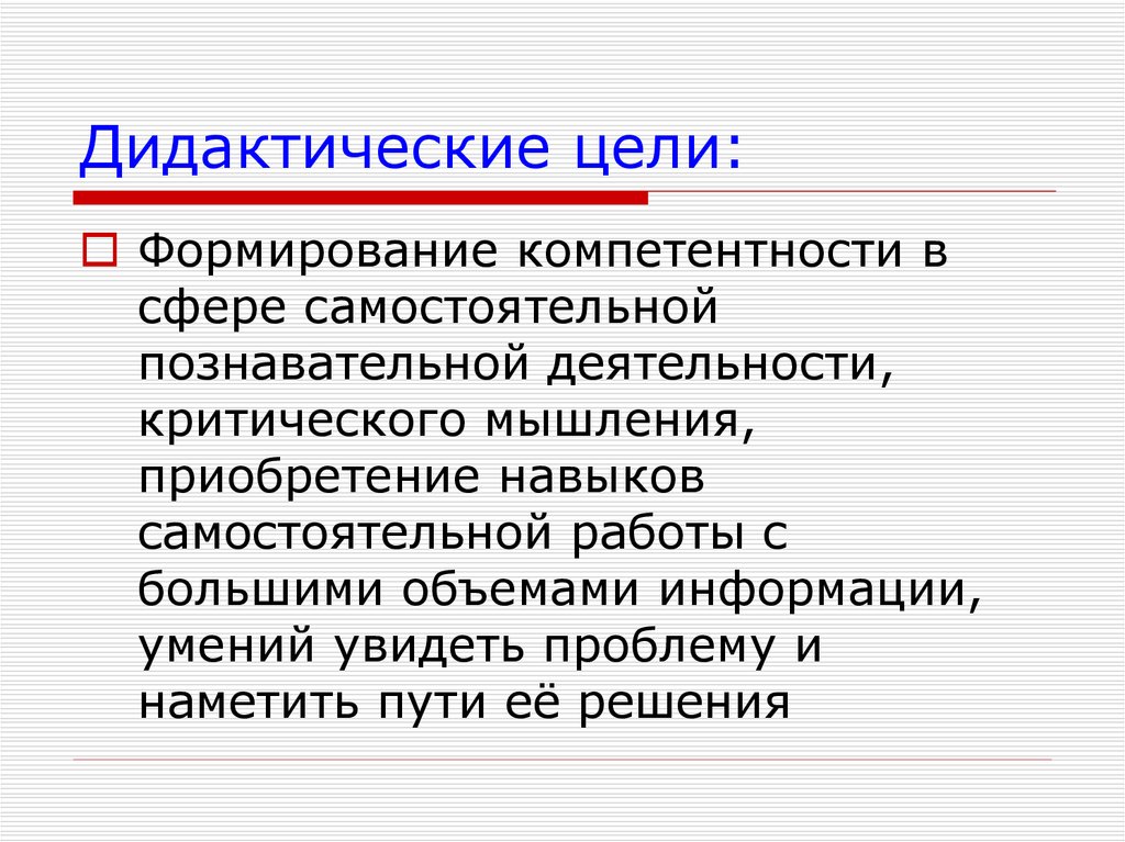 Дидактические цели: