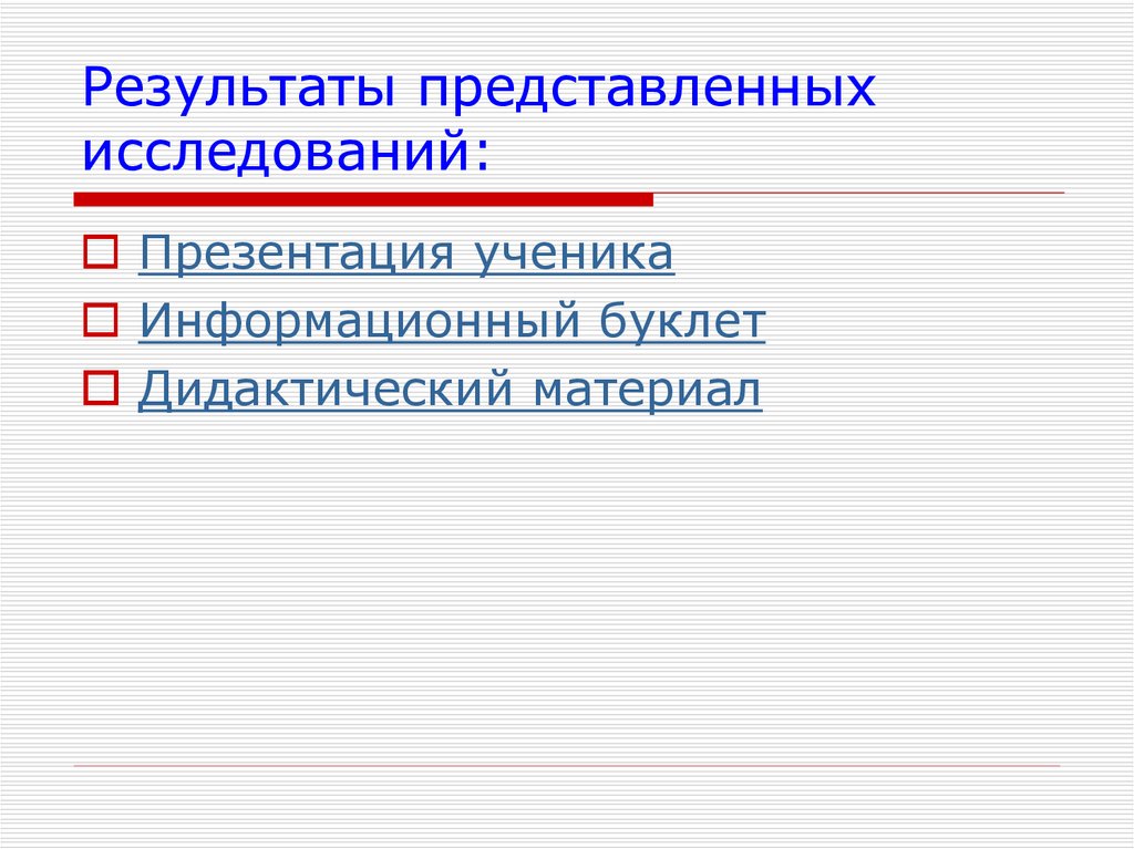Результаты представленных исследований: