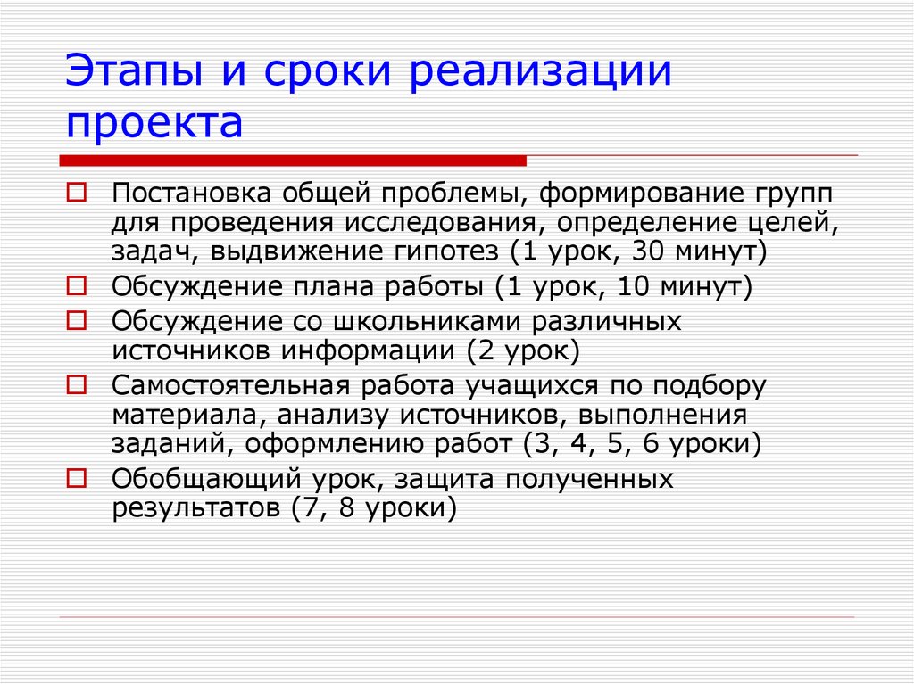 Этапы и сроки реализации проекта