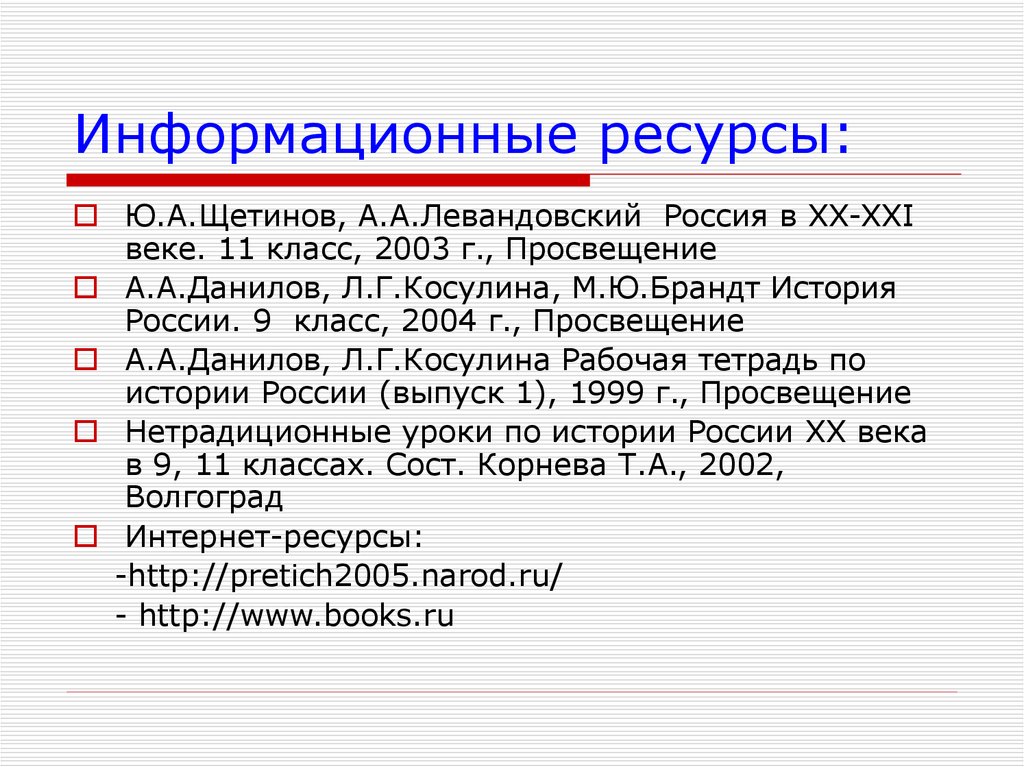 Информационные ресурсы: