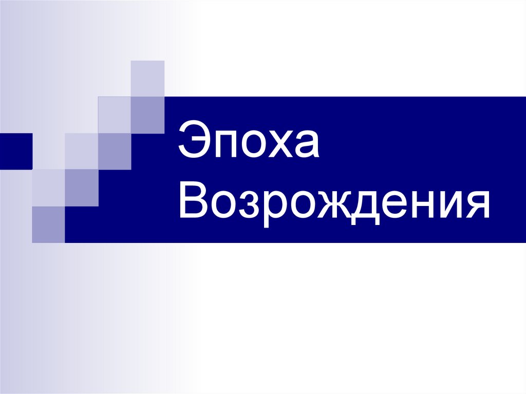 Эпоха Возрождения - презентация онлайн