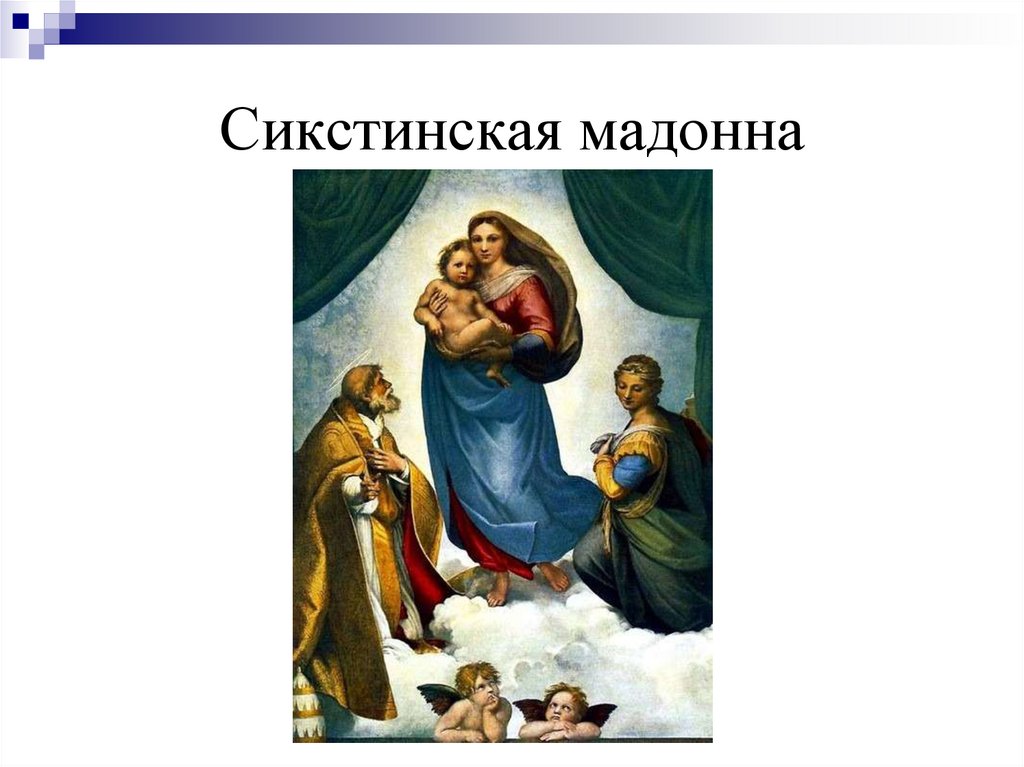 Картина сикстинская. Эпоха Возрождения Сикстинская Мадонна. Сикстинская Мадонна да Винчи. Икона Сикстинская Мадонна Рафаэля. Рафаэль Санти • «Сикстинская Мадонна». 1514 Г. Дрезденская галерея..