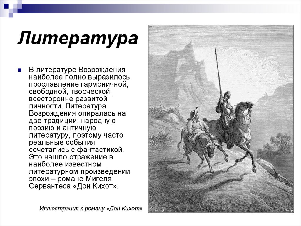 Литературный эпохи возрождения. Литература эпохи Возрождения. Произведения эпохи Возрождения в литературе. Литература эпохи Возрождения кратко. Литература эпохи Возрождения презентация.