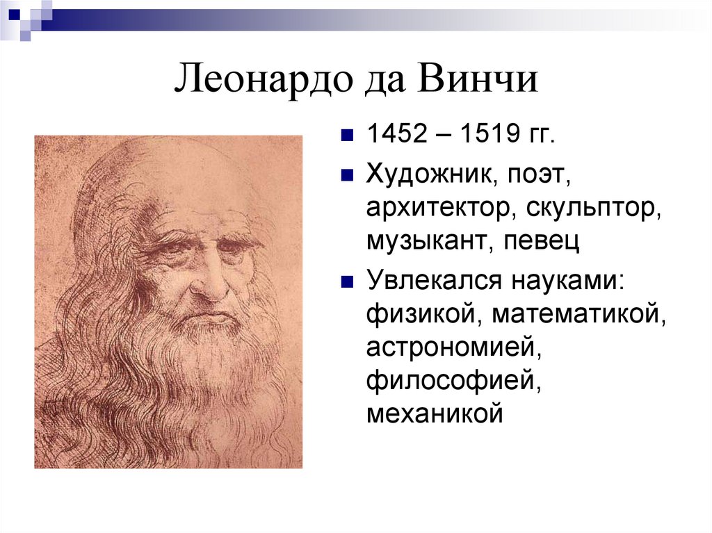 Леонардо идея. Астрономические и математические знания эпохи Возрождения. Эпоха Возрождения картины врач философ физик математик. Леонардо да Винчи заслуга в истории 1452 1519. Философия механика математика.