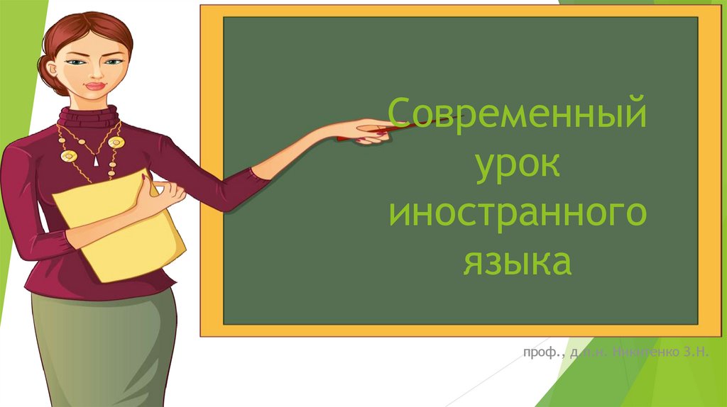 Современный урок иностранного языка - презентация онлайн