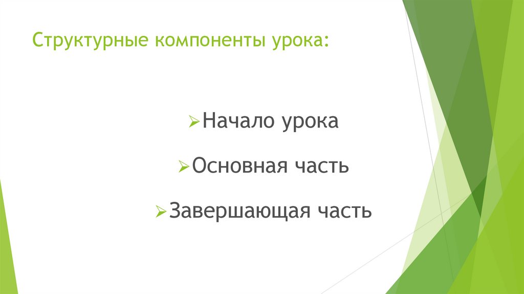 Структурные компоненты урока:
