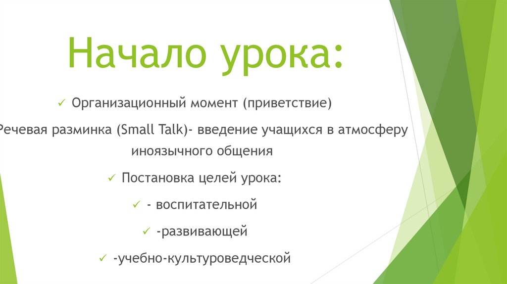 Начало урока: