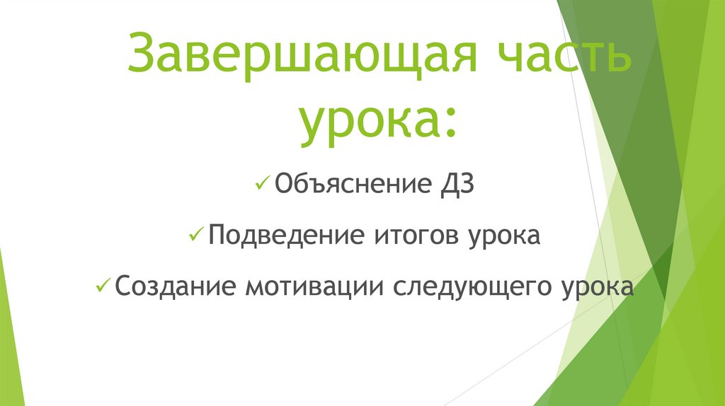 Завершающая часть урока: