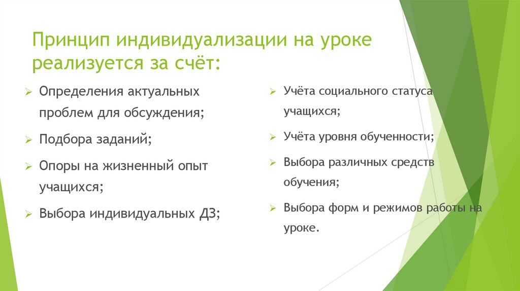 Принцип индивидуализации на уроке реализуется за счёт: