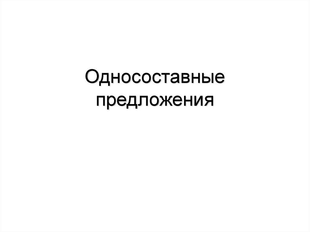 что такое простое односоставное предложение