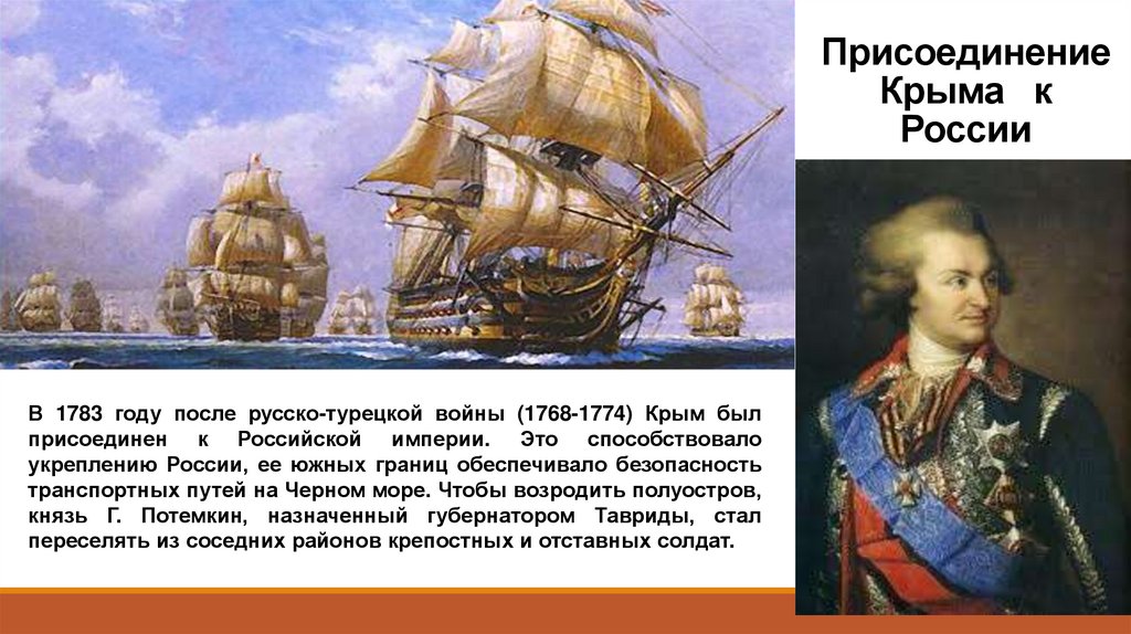 1783 год присоединение крыма к россии презентация