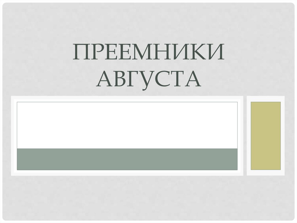 Преемники августа презентация 5 класс уколова