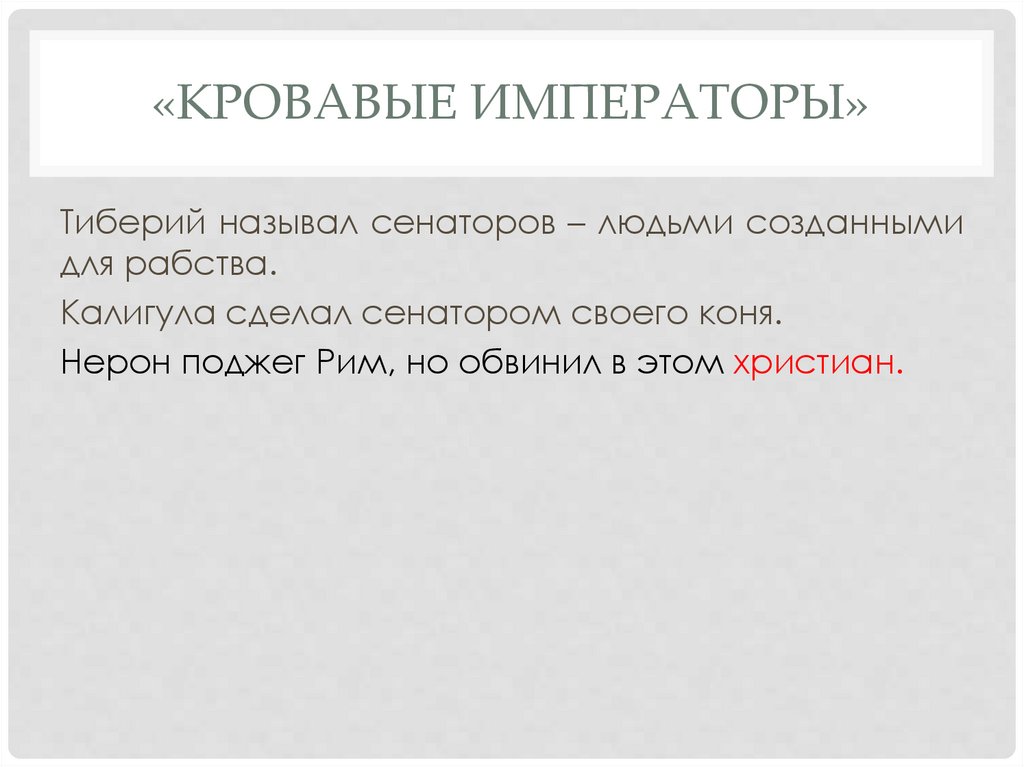 Преемники августа презентация 5 класс уколова