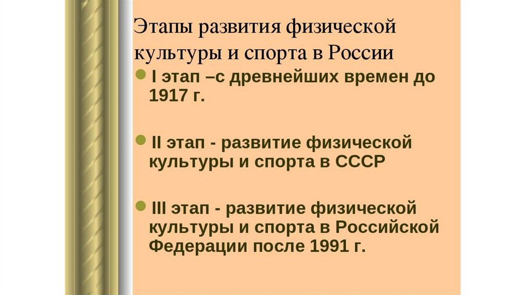 Физические истории. Этапы развития физической культуры в России. Исторические этапы развития физической культуры. Этапы развития физкультуры. Этапы формирования физической культуры.