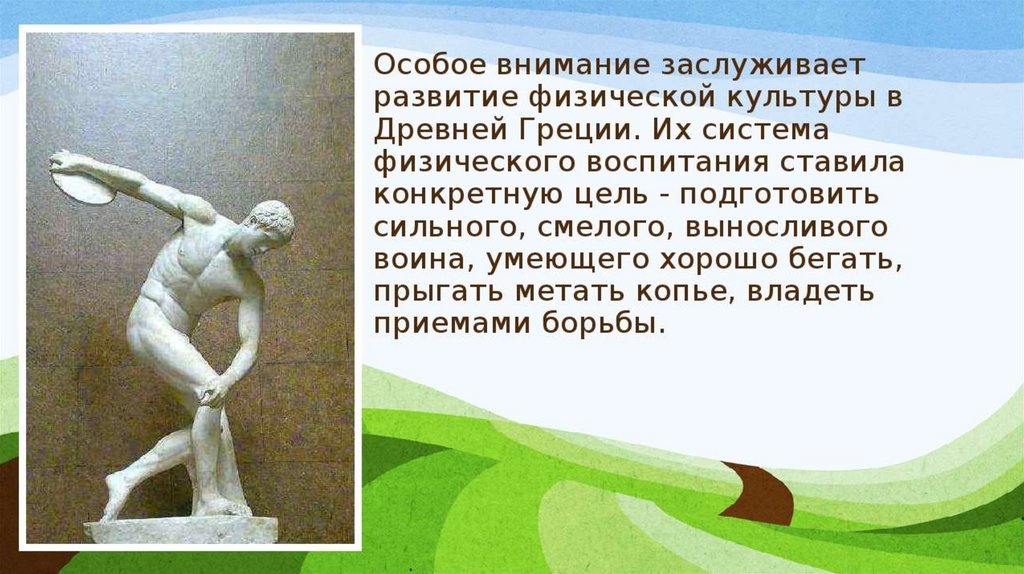 История развития физической культуры. Физическая культура в древней Греции. Физическое воспитание в древней Греции. История физической культуры. Физическая культура древней Греции презентация.