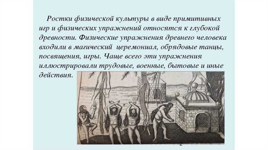 Движение первых гуру физкультуры. Физические упражнения в древности. Физические упражнения и игры в древности. Исторические основы физической культуры. История возникновения культуры.