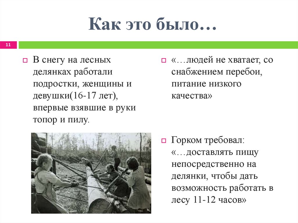 Как это было…